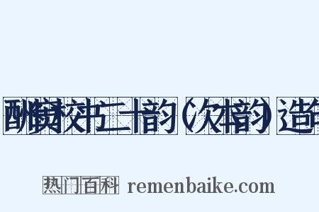 酬窦校书二十韵（次本韵）造句是什么意思的图片